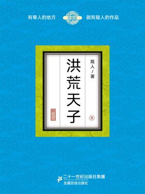 cover image of 洪荒天子（8）